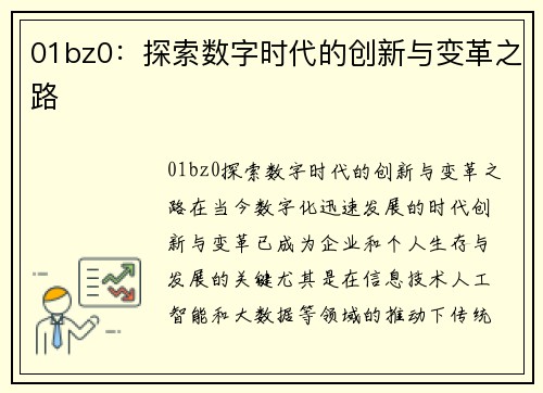 01bz0：探索数字时代的创新与变革之路