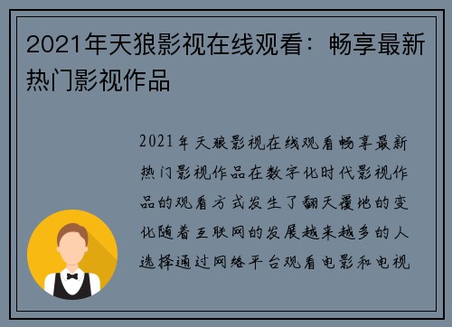 2021年天狼影视在线观看：畅享最新热门影视作品