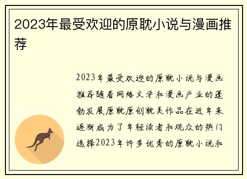 2023年最受欢迎的原耽小说与漫画推荐