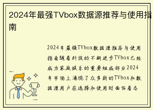 2024年最强TVbox数据源推荐与使用指南