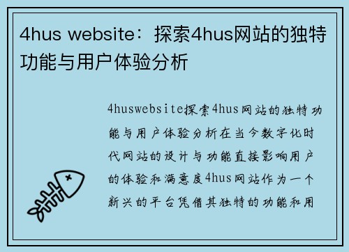 4hus website：探索4hus网站的独特功能与用户体验分析