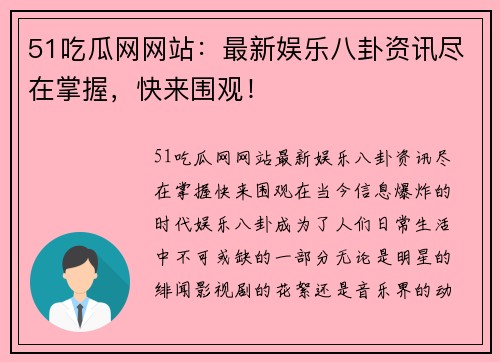51吃瓜网网站：最新娱乐八卦资讯尽在掌握，快来围观！