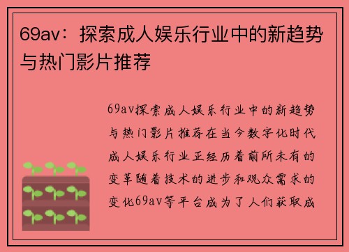 69av：探索成人娱乐行业中的新趋势与热门影片推荐