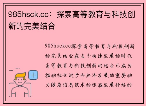 985hsck.cc：探索高等教育与科技创新的完美结合