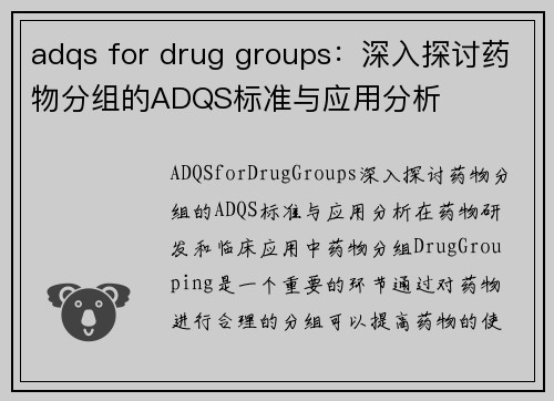 adqs for drug groups：深入探讨药物分组的ADQS标准与应用分析