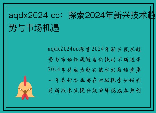 aqdx2024 cc：探索2024年新兴技术趋势与市场机遇