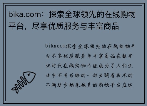 bika.com：探索全球领先的在线购物平台，尽享优质服务与丰富商品