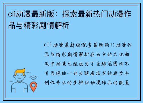 cli动漫最新版：探索最新热门动漫作品与精彩剧情解析
