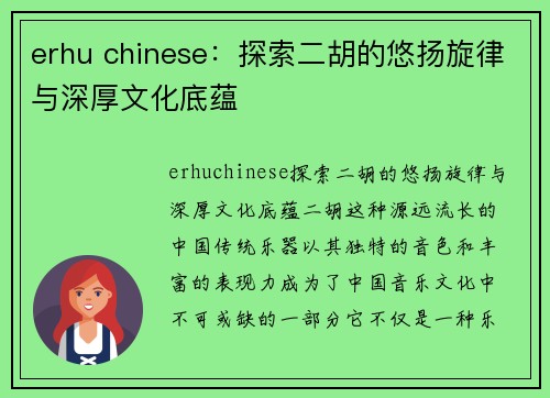 erhu chinese：探索二胡的悠扬旋律与深厚文化底蕴