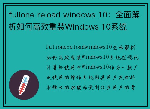 fulione reload windows 10：全面解析如何高效重装Windows 10系统