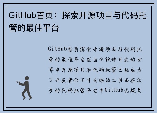 GitHub首页：探索开源项目与代码托管的最佳平台