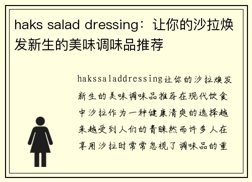 haks salad dressing：让你的沙拉焕发新生的美味调味品推荐