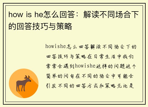 how is he怎么回答：解读不同场合下的回答技巧与策略