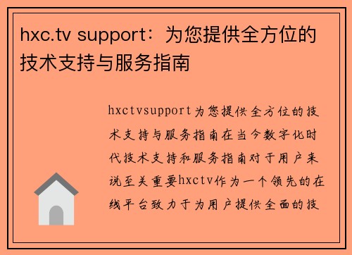 hxc.tv support：为您提供全方位的技术支持与服务指南