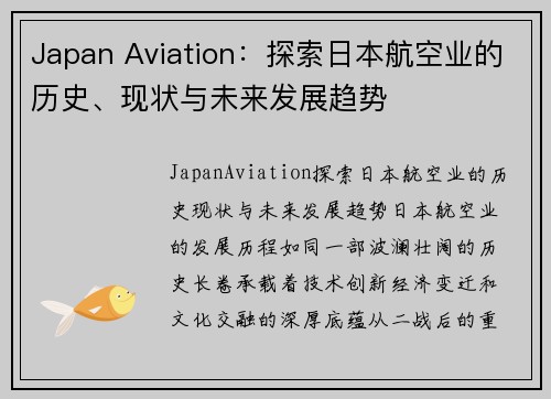 Japan Aviation：探索日本航空业的历史、现状与未来发展趋势