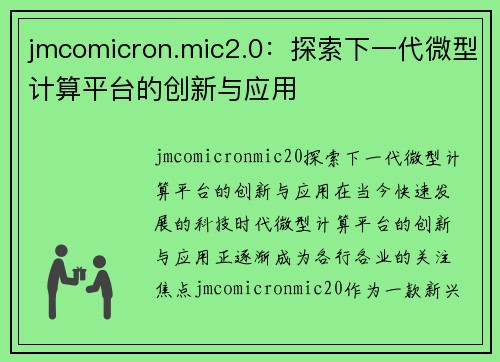 jmcomicron.mic2.0：探索下一代微型计算平台的创新与应用