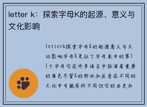 letter k：探索字母K的起源、意义与文化影响