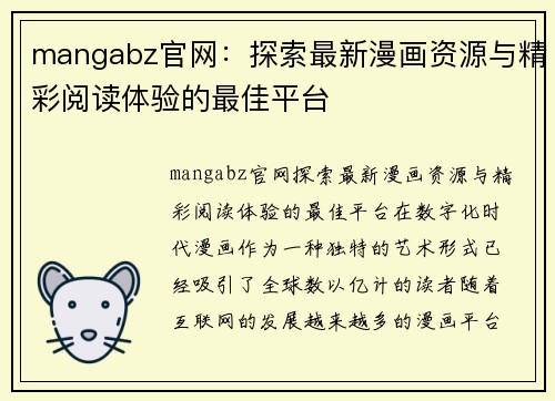 mangabz官网：探索最新漫画资源与精彩阅读体验的最佳平台