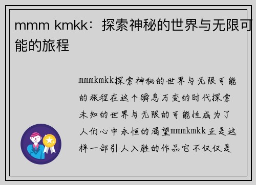 mmm kmkk：探索神秘的世界与无限可能的旅程