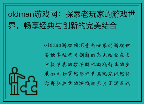 oldman游戏网：探索老玩家的游戏世界，畅享经典与创新的完美结合