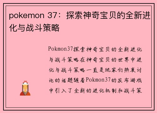 pokemon 37：探索神奇宝贝的全新进化与战斗策略