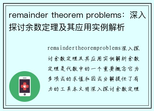 remainder theorem problems：深入探讨余数定理及其应用实例解析