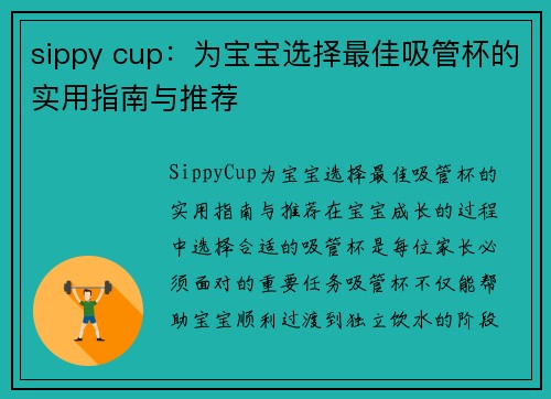 sippy cup：为宝宝选择最佳吸管杯的实用指南与推荐