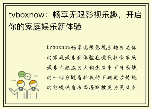 tvboxnow：畅享无限影视乐趣，开启你的家庭娱乐新体验