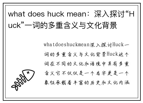 what does huck mean：深入探讨“Huck”一词的多重含义与文化背景