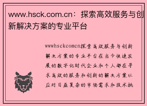 www.hsck.com.cn：探索高效服务与创新解决方案的专业平台